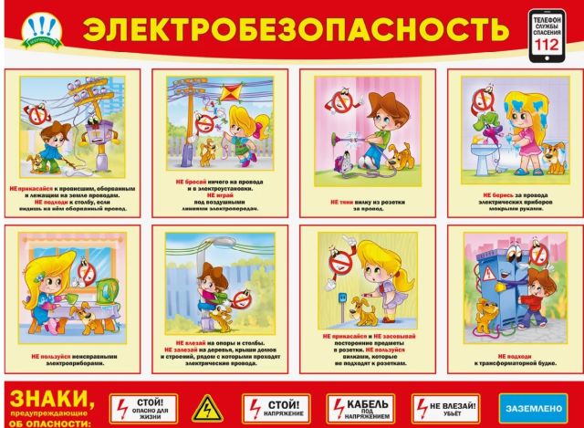 Изображение: ПАМЯТКА ПО ЭЛЕКТРОБЕЗОПАСНОСТИ ДЛЯ ШКОЛЬНИКОВ ВО ВРЕМЯ КАНИКУЛ