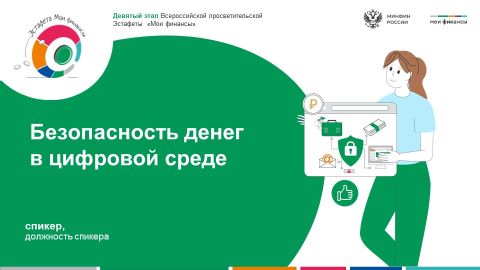 Изображение: Всероссийская просветительская эстафета «Мои финансы» – «Безопасность денег в цифровой среде»