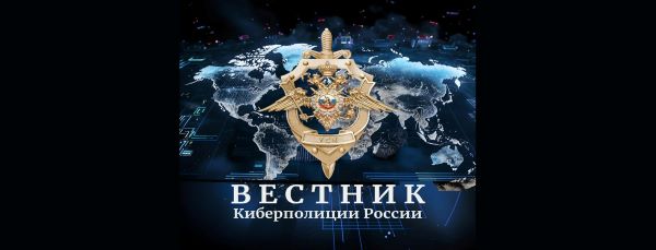 «Вестник киберполиции России»